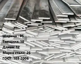 Полоса стальная 95х10 L=12 Сталь: 25 ГОСТ: 103-2006